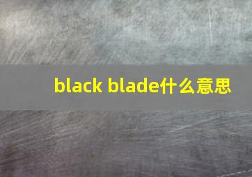 black blade什么意思